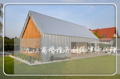 九江离婚经济纠纷律师代理 九江离婚经济纠纷律师代理