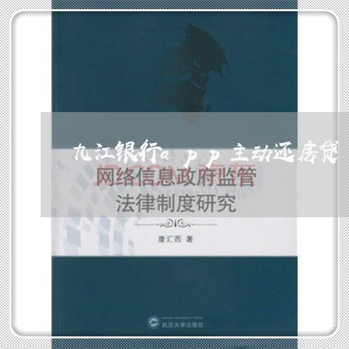 九江银行app主动还房贷/2023061015845