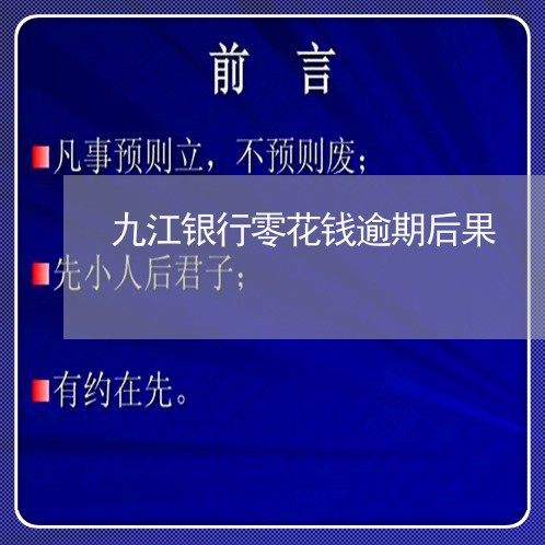 九江银行零花钱逾期后果 九江银行零花钱逾期后果
