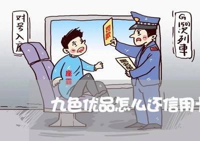 九色优品怎么还信用卡的钱/2023090884727