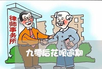 九零后花呗逾期