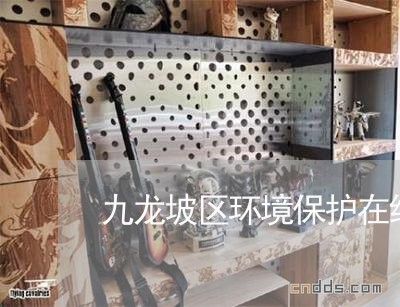 九龙坡区环境保护在线律师 九龙坡区环境保护在线律师