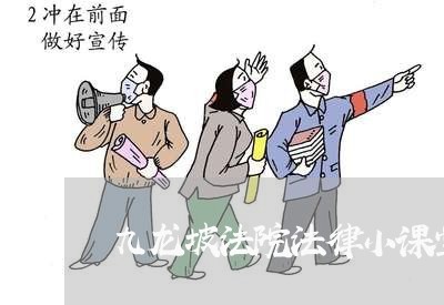 九龙坡法院法律小课堂