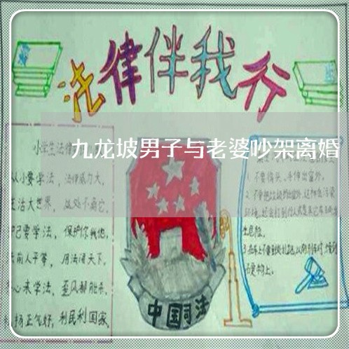 九龙坡男子与老婆吵架离婚 九龙坡男子与老婆吵架离婚