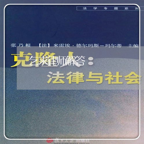 乞求律师解答 乞求律师解答