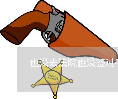 也没去法院也没签过字