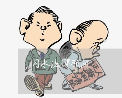 习水法律顾问/2023061795978 习水法律顾问/2023061795978