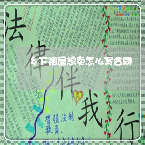 乡下祖屋想卖怎么写合同/2023041329459 乡下祖屋想卖怎么写合同/2023041329459