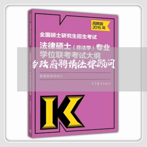 乡政府聘请法律顾问/2023061707967 乡政府聘请法律顾问/2023061707967