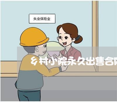 乡村小院永久出售合同怎么写/2023041151503