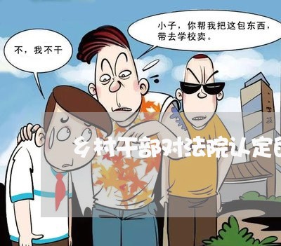 乡村干部对法院认定的事实有疑问