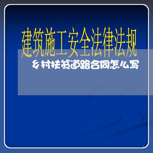 乡村扶贫道路合同怎么写/2023041117847 乡村扶贫道路合同怎么写/2023041117847