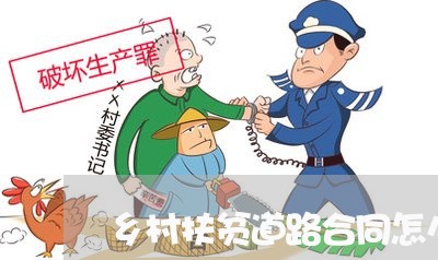 乡村扶贫道路合同怎么写/2023041130494 乡村扶贫道路合同怎么写/2023041130494