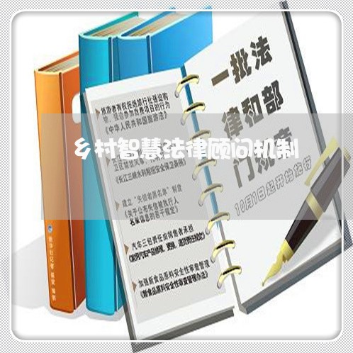 乡村智慧法律顾问机制/2023061795928 乡村智慧法律顾问机制/2023061795928