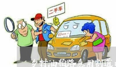 乡村油柏路急用割道口违法吗