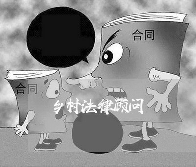 乡村法律顾问/2023061649592 乡村法律顾问/2023061649592