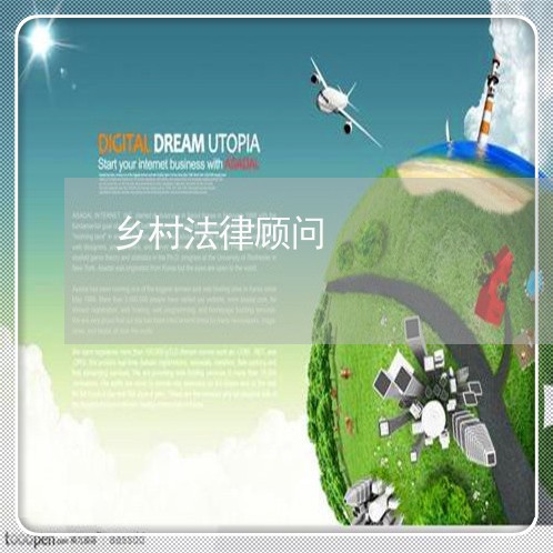 乡村法律顾问/2023061684149 乡村法律顾问/2023061684149