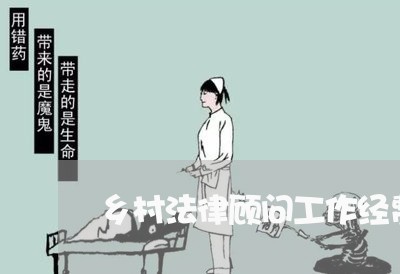 乡村法律顾问工作经费/2023061773626 乡村法律顾问工作经费/2023061773626