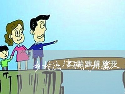 乡村法律顾问机器人 乡村法律顾问机器人