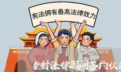 乡村法律顾问签约仪式主持/2023061749470