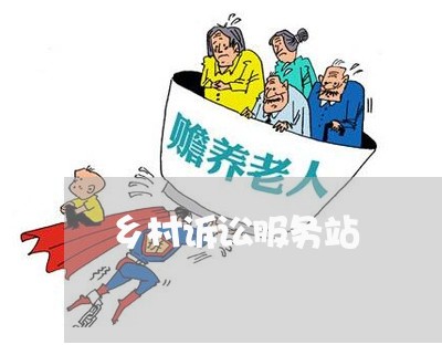 乡村诉讼服务站 乡村诉讼服务站