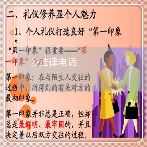 乡法律电话 乡法律电话