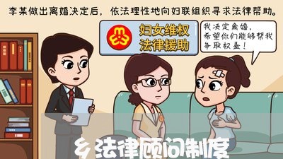 乡法律顾问制度/2023061748382 乡法律顾问制度/2023061748382