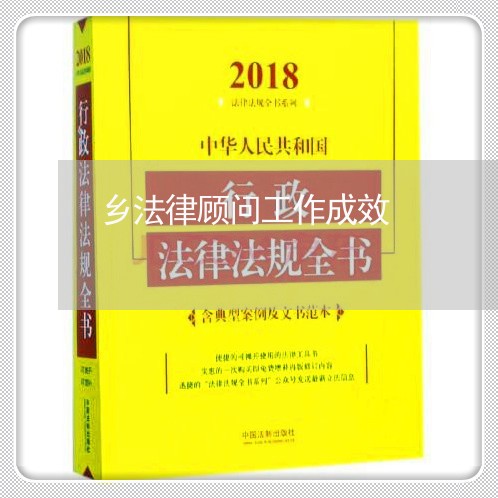 乡法律顾问工作成效