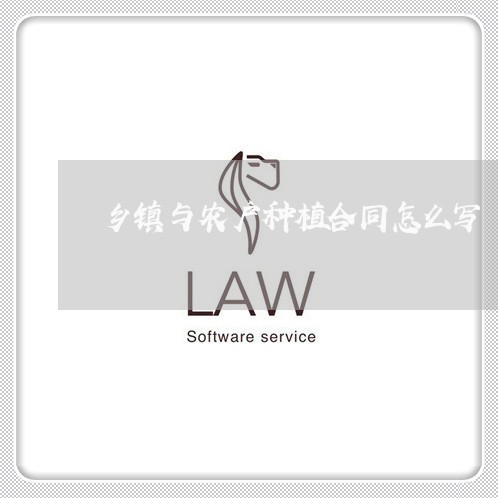 乡镇与农户种植合同怎么写/2023041281413