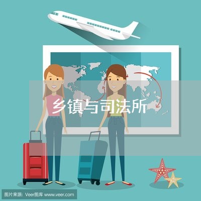 乡镇与司法所