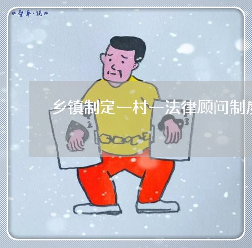 乡镇制定一村一法律顾问制度