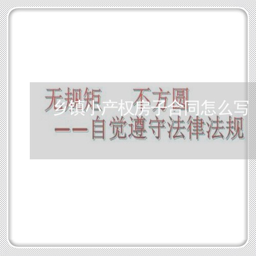 乡镇小产权房子合同怎么写/2023011654716 乡镇小产权房子合同怎么写/2023011654716