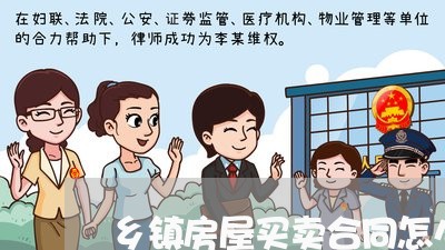 乡镇房屋买卖合同怎么写/2023042385159 乡镇房屋买卖合同怎么写/2023042385159