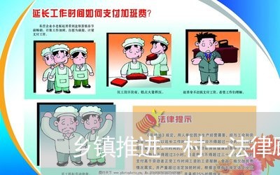 乡镇推进一村一法律顾问制度
