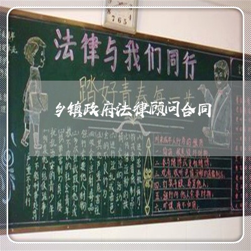 乡镇政府法律顾问合同/2023061761504 乡镇政府法律顾问合同/2023061761504