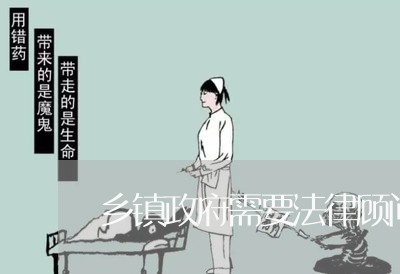 乡镇政府需要法律顾问吗 乡镇政府需要法律顾问吗