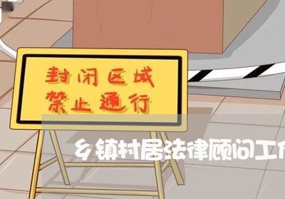 乡镇村居法律顾问工作调研报告 乡镇村居法律顾问工作调研报告