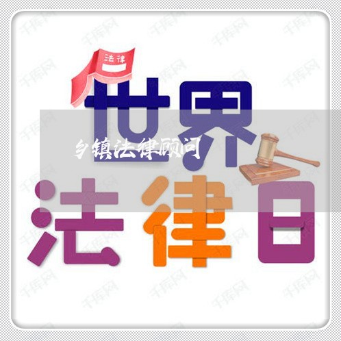 乡镇法律顾问/2023061685657