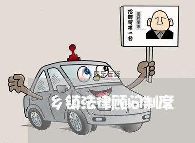 乡镇法律顾问制度 乡镇法律顾问制度