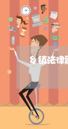 乡镇法律顾问制度实施意见 乡镇法律顾问制度实施意见