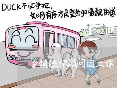 乡镇法律顾问团工作