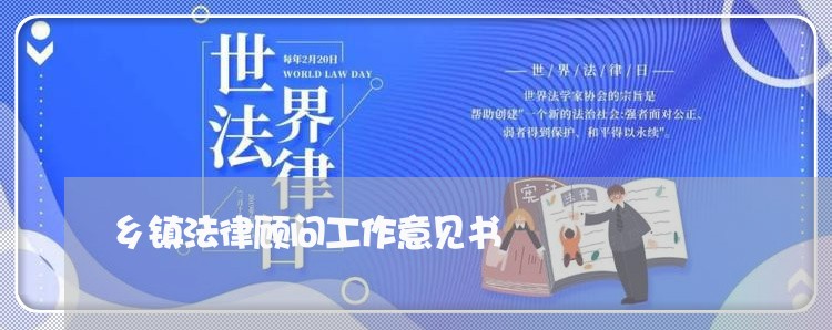 乡镇法律顾问工作意见书 乡镇法律顾问工作意见书