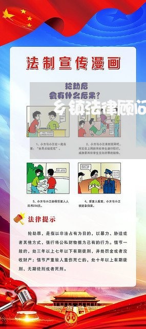 乡镇法律顾问情况/2023061796936