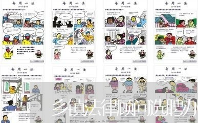 乡镇法律顾问选聘办法有哪些 乡镇法律顾问选聘办法有哪些