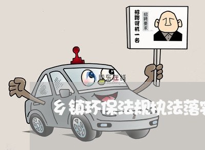 乡镇环保法规执法落实情况