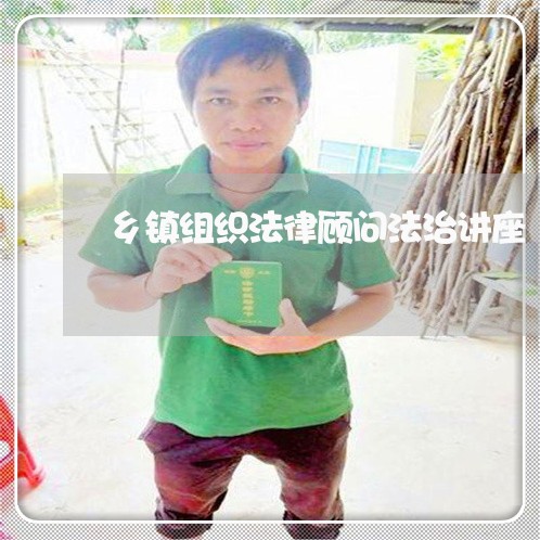 乡镇组织法律顾问法治讲座