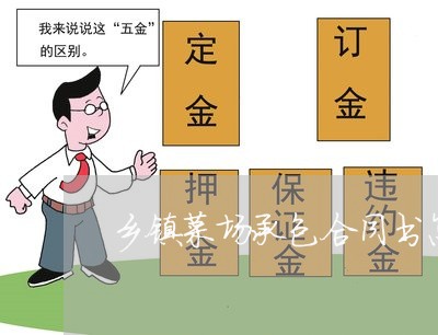 乡镇菜场承包合同书怎么写/2023060637469 乡镇菜场承包合同书怎么写/2023060637469