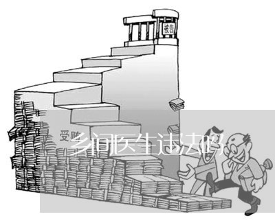 乡间医生违法吗 乡间医生违法吗