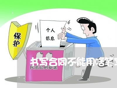 书写合同不能用啥笔写/2023022760817 书写合同不能用啥笔写/2023022760817