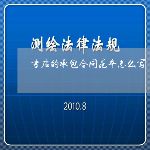 书店的承包合同范本怎么写/2023061691593 书店的承包合同范本怎么写/2023061691593